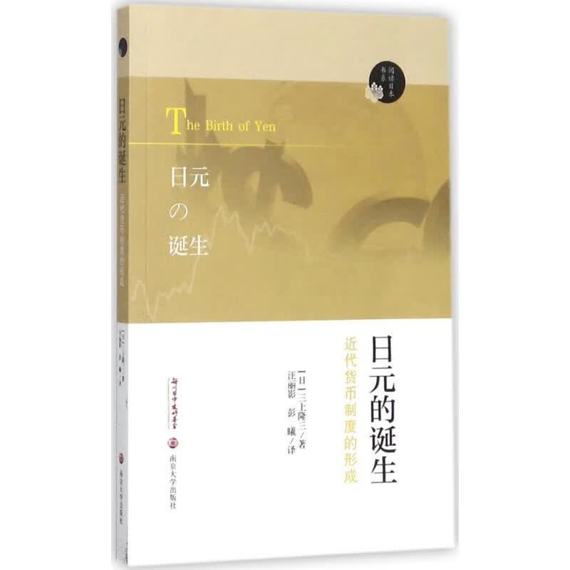 日元的诞生(日)三上隆三 著;汪丽影,彭曦 译 