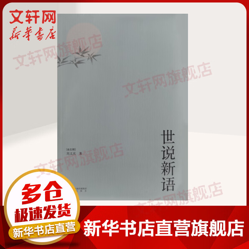 世说新语 中国文学名著读物 九年级 上册 平装 果麦平装