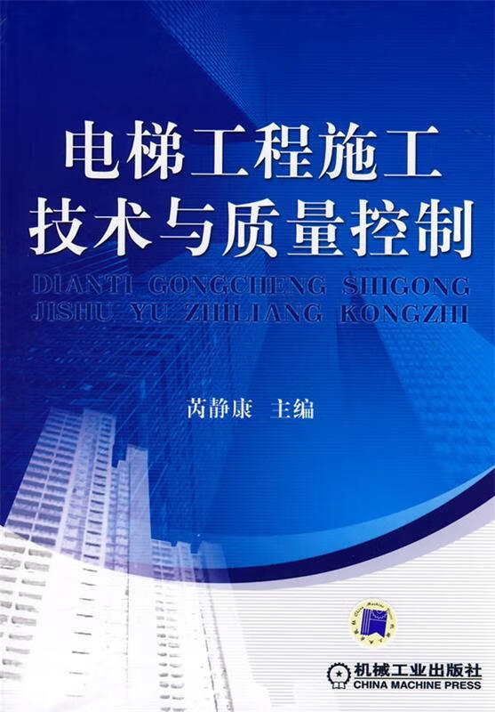 电梯工程施工技术与质量控制