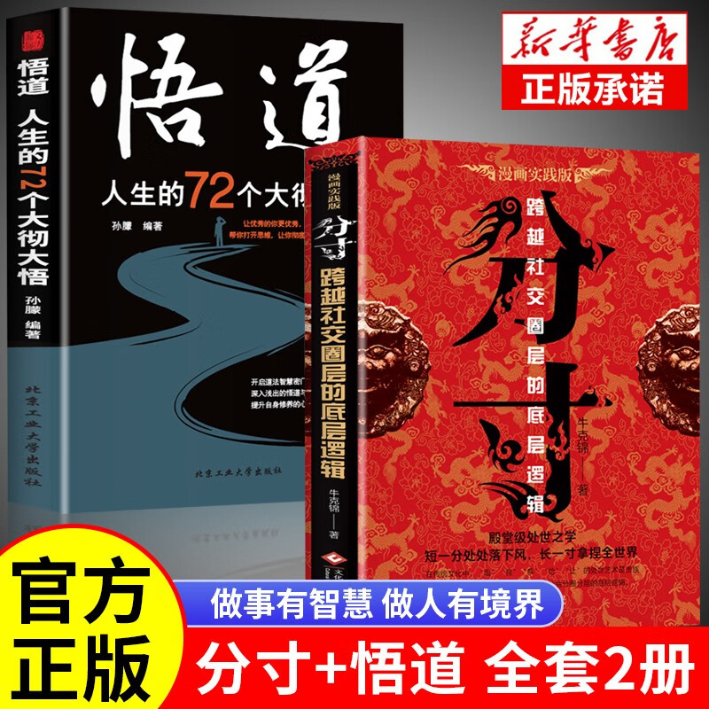 分寸+悟道 正版书籍全2册人生的72个大彻大悟 跨越社交圈层的底层逻辑漫画实践版为人处世悟道书