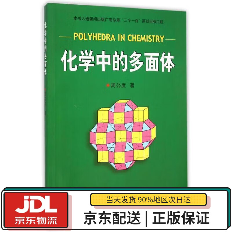 【全新正版送货上门】化学中的多面体 周公度 著 北京大学出版社 9787301092149