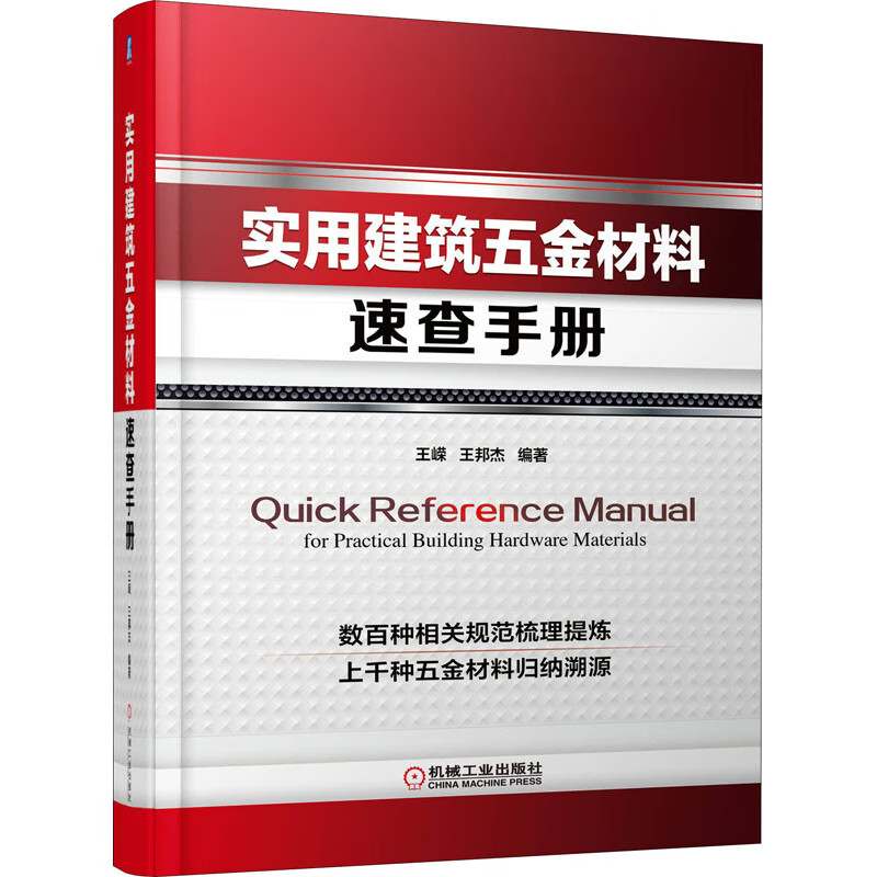 实用建筑五金材料速查手册 图书