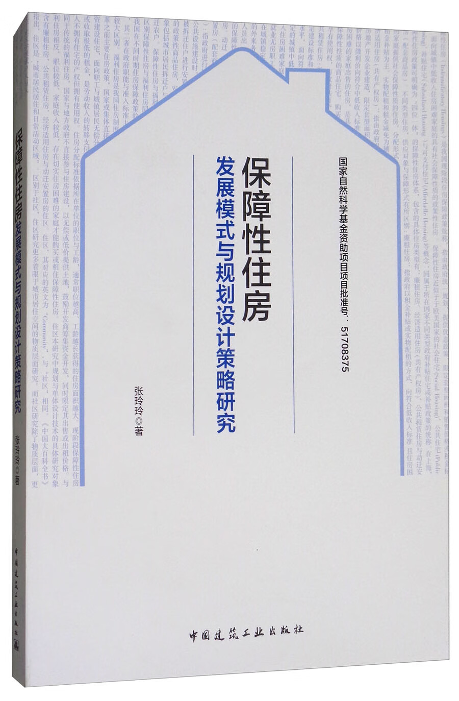 保障性住房发展模式与规划设计策略研究 中国建筑工业出版社