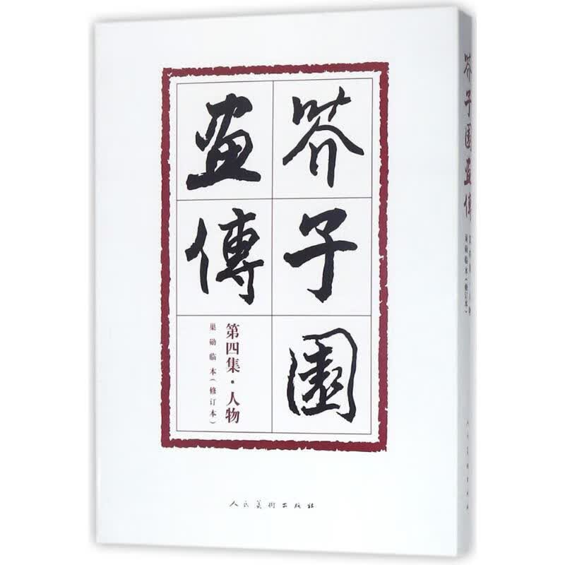 芥子园画传(修订本)人物