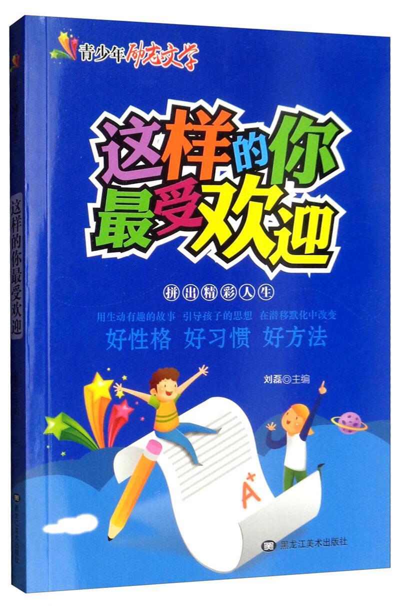 包邮：这样的你 励志与成功 小学生 图书