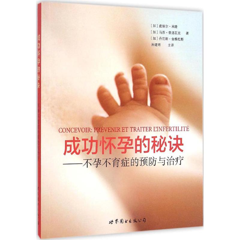 成功怀孕的秘诀 (加)皮埃尔·米隆(Pierre Miron),(加)马苏·普洛瓦克(Mathiey Provencal),(加)丹尼斯·金格拉斯(Denis Gingras) ;孙建明 译 书籍