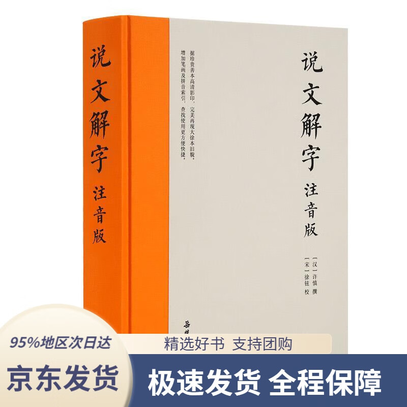 【 京东配送 支持团购】说文解字（注音版）附笔画、拼音检字索引[汉]许慎撰,[宋]徐铉校岳麓书社