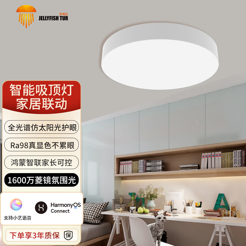 水母云（JELLYFISH TUR）智能全光谱吸顶灯 护眼无蓝光危害无频闪 客厅卧室书房儿童房三防 33W 20㎡内适用 2800lm 暮雪白【鸿蒙智联无极调光】 吸顶+餐吊二合一款