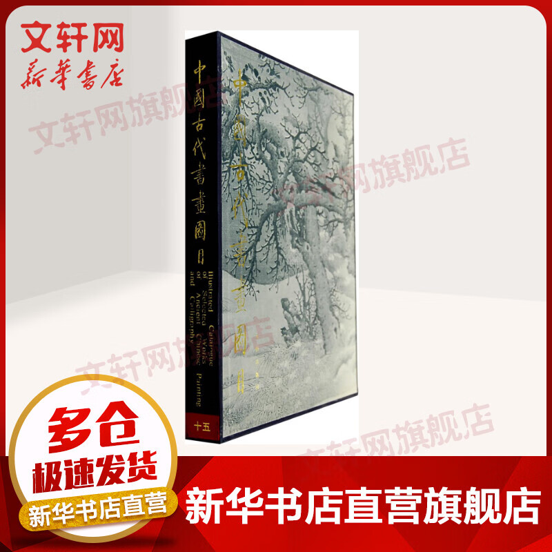 中国古代书画图目（15）1.2