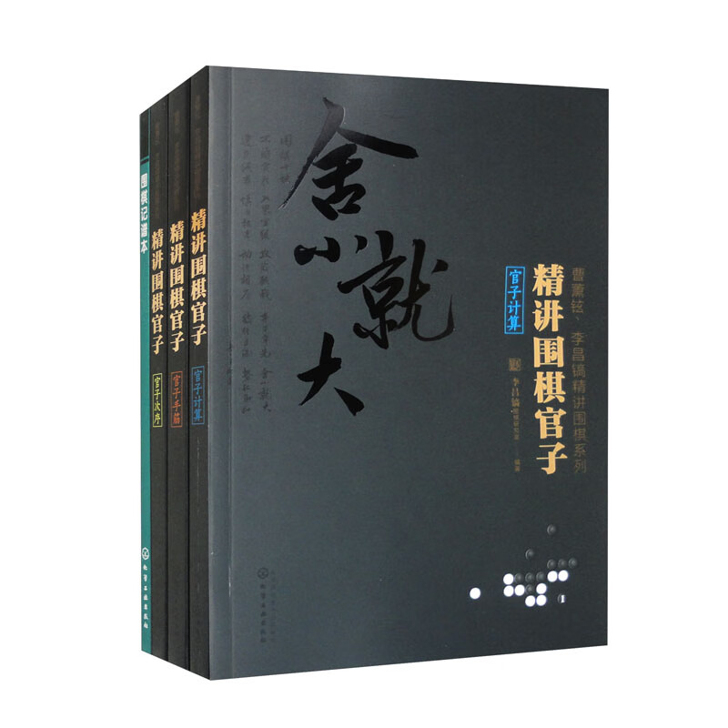 曹薰铉、李昌镐精讲围棋第一辑：精讲围棋官子（套装3册）