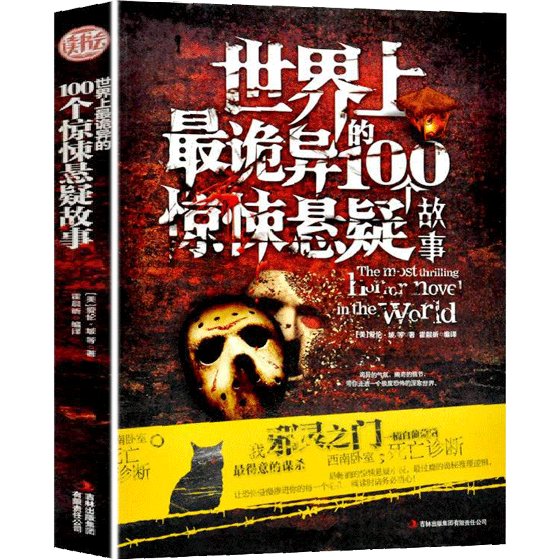 【正版】上诡异的100个惊悚悬疑故事 恐怖悬疑推理灵异小说