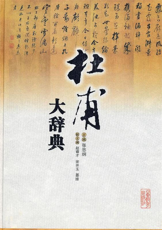 杜甫大辞典 张忠纲 山东教育出版社