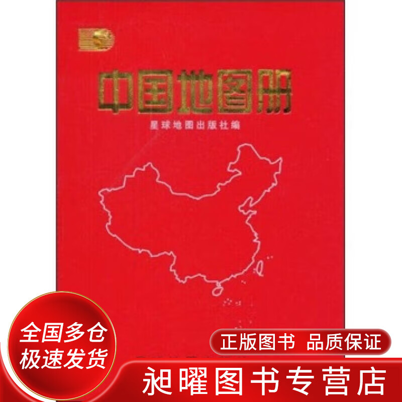 中国地图册9787801049957【精选】