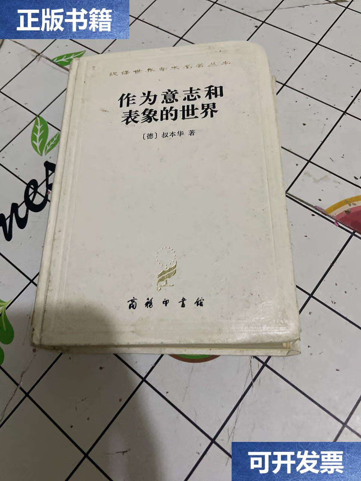 【二手9成新】作为意志和表象的世界(精装) /叔本华 商务印书馆