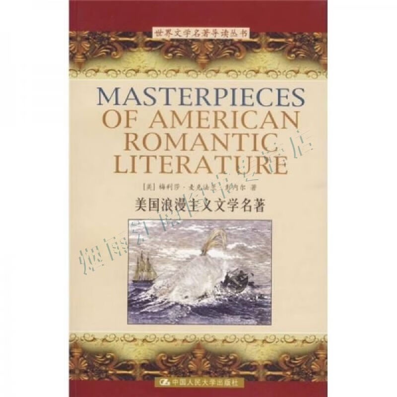 美国浪漫主义文学名著【上新】