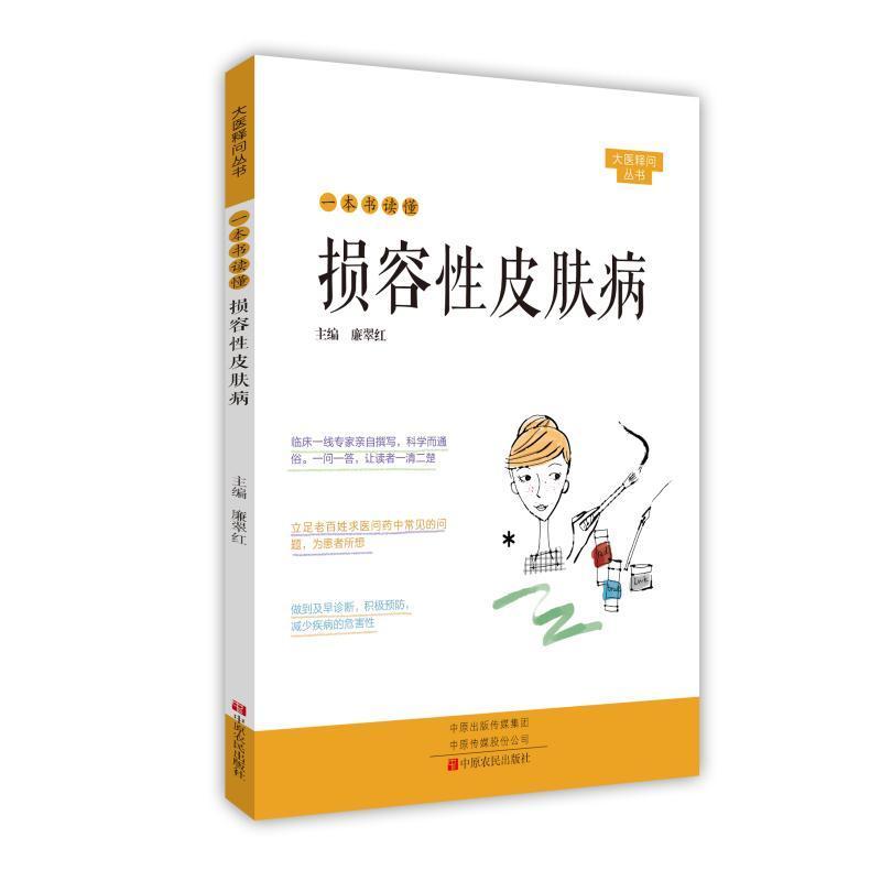 包邮：一本书读懂损容性皮肤病 医学  图书