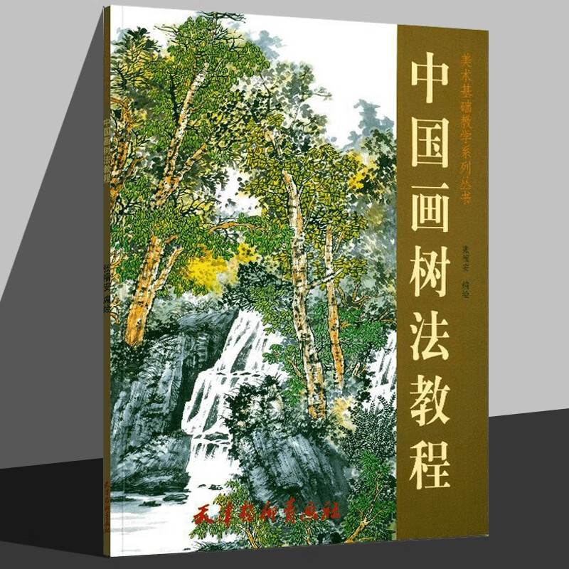 美术基础教学系列丛书 国画基础教程技法 树木临摹画册范本 张福安 绘