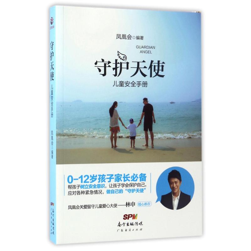 守护天使儿童安全手册