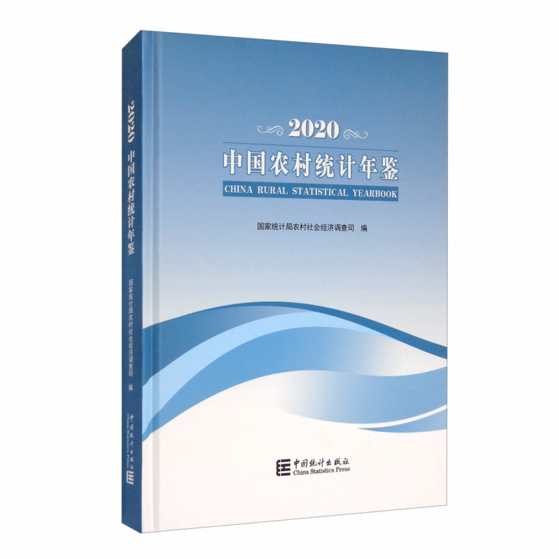 中国农村统计年鉴-2020