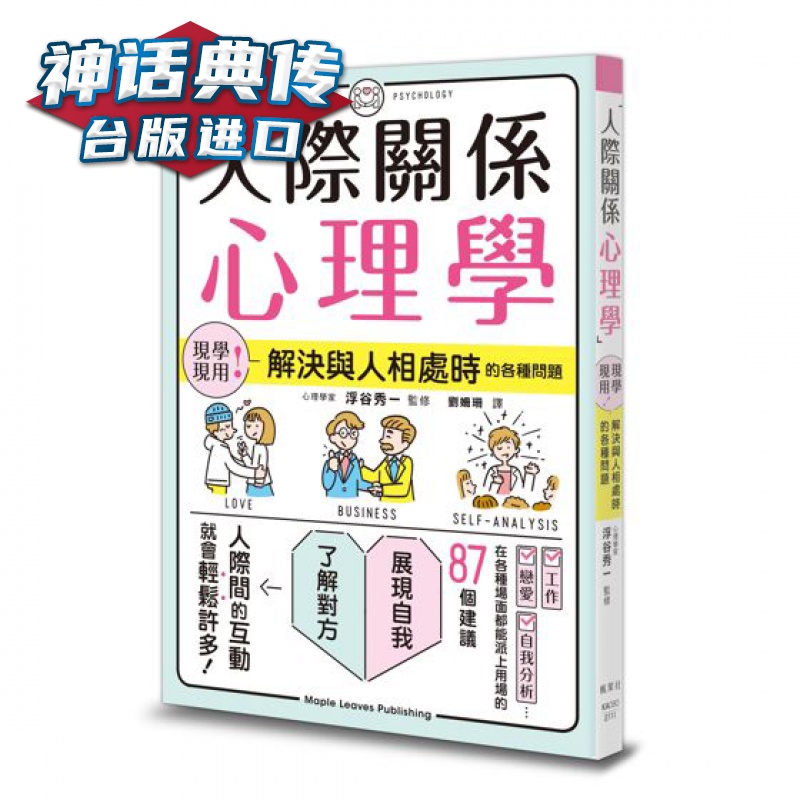 人际关系心理学 枫叶社 浮谷秀一 台版图书【神话典传图书专营店】