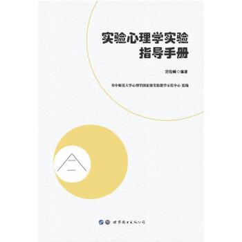 实验心理学实验指导手册【正版图书】