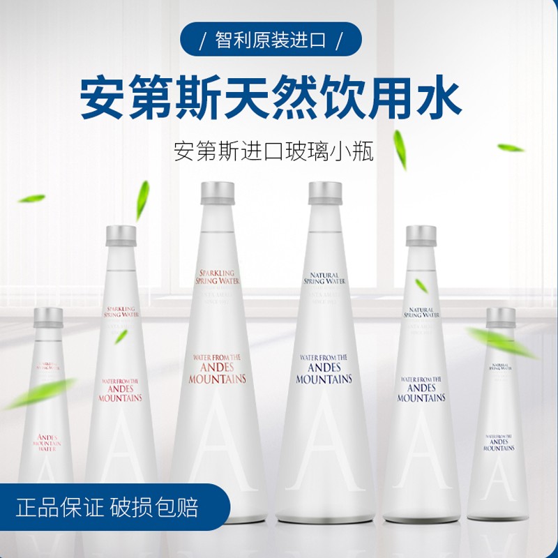 安第斯(andes)智利进口安第斯andes进口天然饮用水玻璃瓶气泡水 500ml