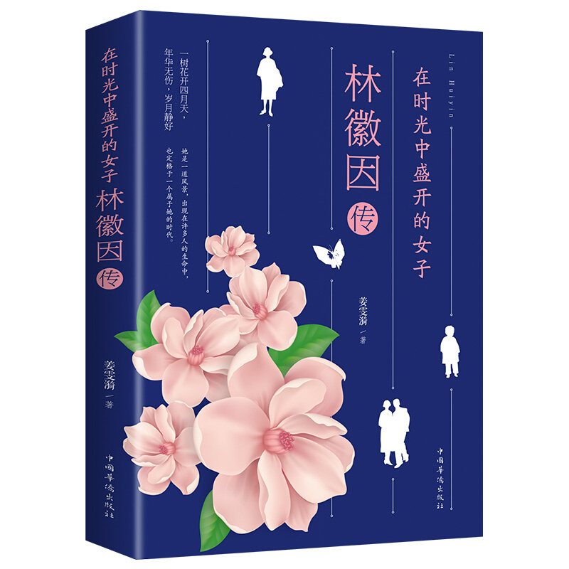 在时光中盛开的女子一林徽因传 姜雯漪著 中国名人传记名人名言正版书籍文学散文经管励志 畅销