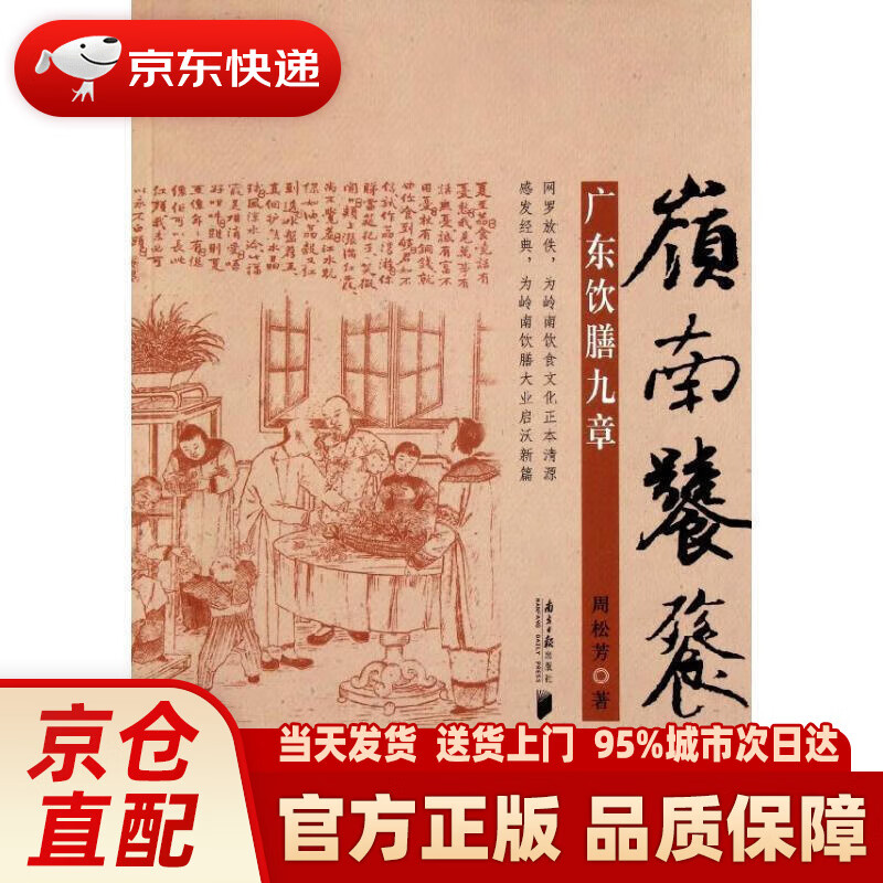 【新华正版图书】岭南饕餮：广东饮膳九章