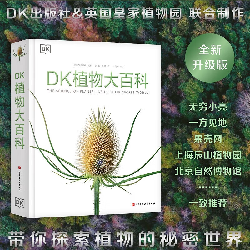 【新华书店】DK植物大百科 新版 写给孩子的通识百科全书中小学生自然认知科普读物 一二三四五六年级彩图植物世界科普书籍图解百科 正版包邮 DK植物大百科