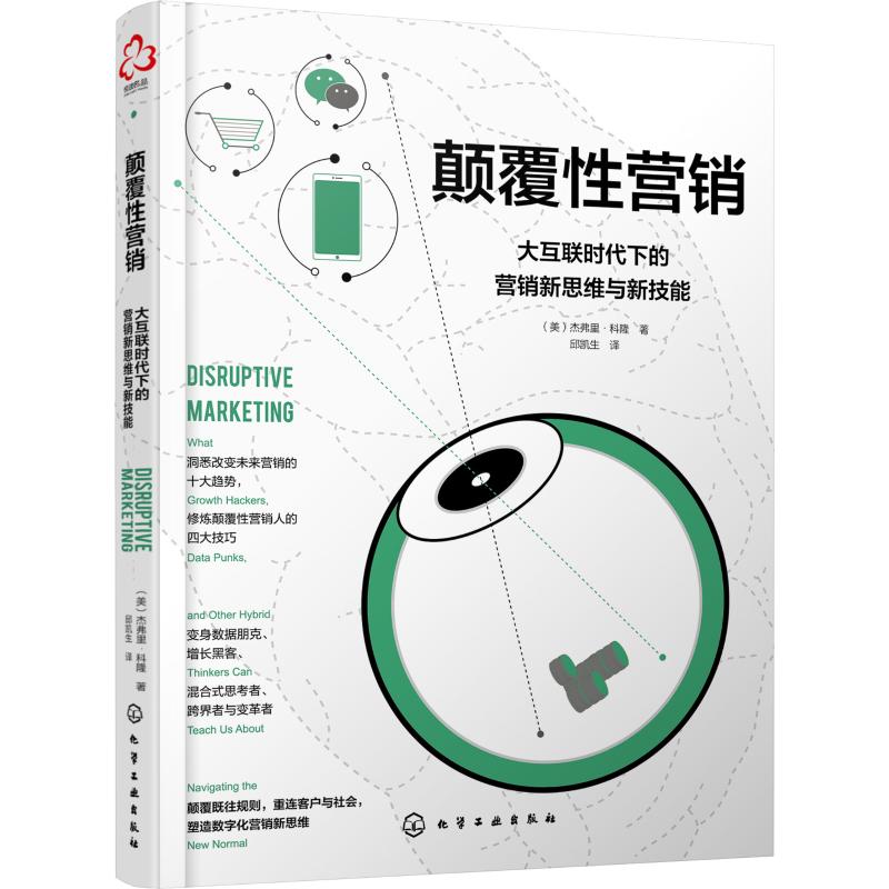 颠覆性营销 大互联时代下的营销新思维与新技能