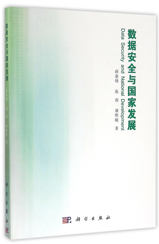 数据安全与国家发展