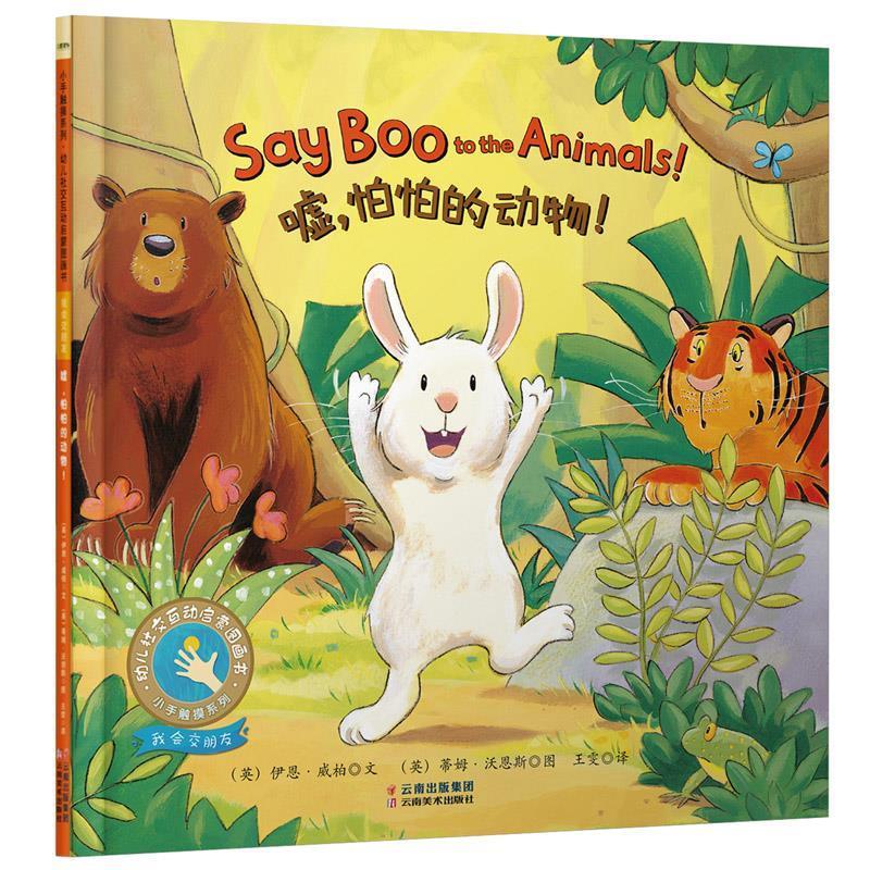 嘘，怕怕的动物！扫码听英文音频 [英]蒂姆·沃恩斯 绘 9787548935483【正版图书】