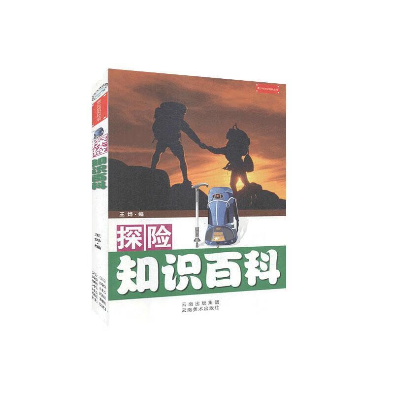 全新现货 探险知识百科 9787548913139  云南社 旅游/地图