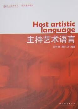 书籍 主持艺术语言 宋怀强，陈贝贝编著 文化艺术出版社