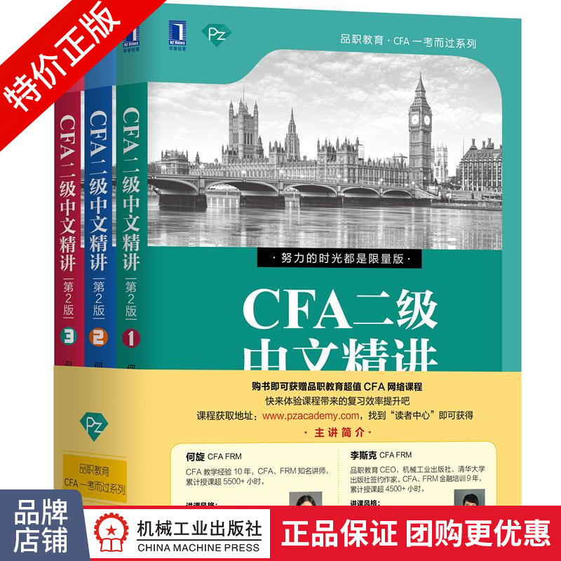 [特]CFA二级中文精讲(第2版) 何旋 李斯克|232478