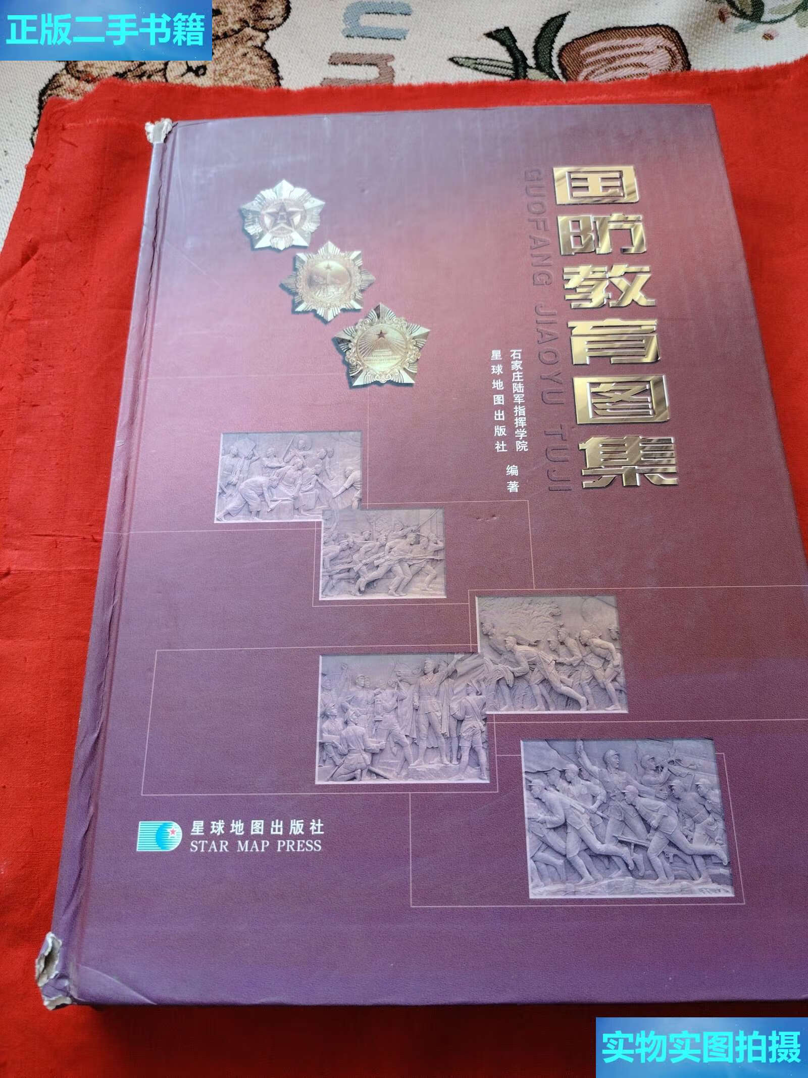 【二手9成新】国防教育图集 /石家庄陆军指挥学院 星球地图