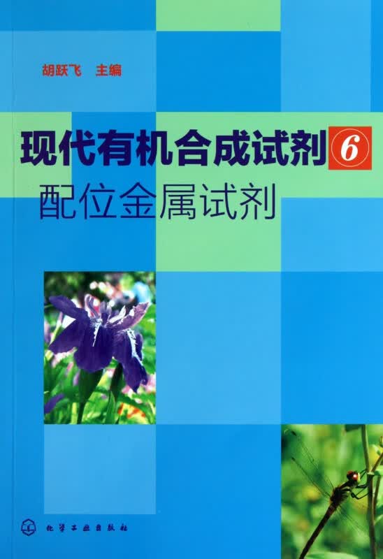 现代有机合成试剂(6配位金属试剂)