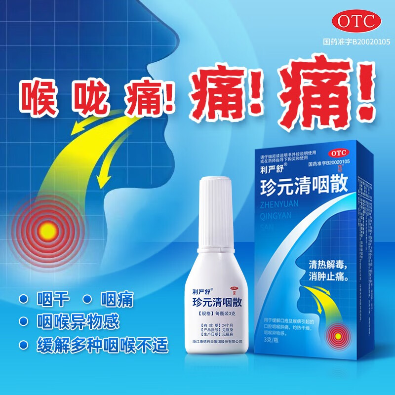 利严舒 珍元清咽散3克/瓶 咽干咽痛喉咙痛咽喉异物感消肿止痛缓解口腔