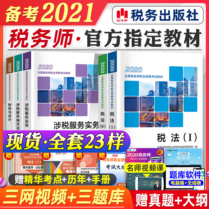 2021年备考注册税务师考试教材税法一税法二税1税2财务与会计涉税服务相关法律涉税服务实务全套c
