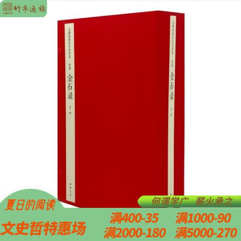 金石录 文渊阁四库全书珍赏 中国书店 16开线装 全一函六册