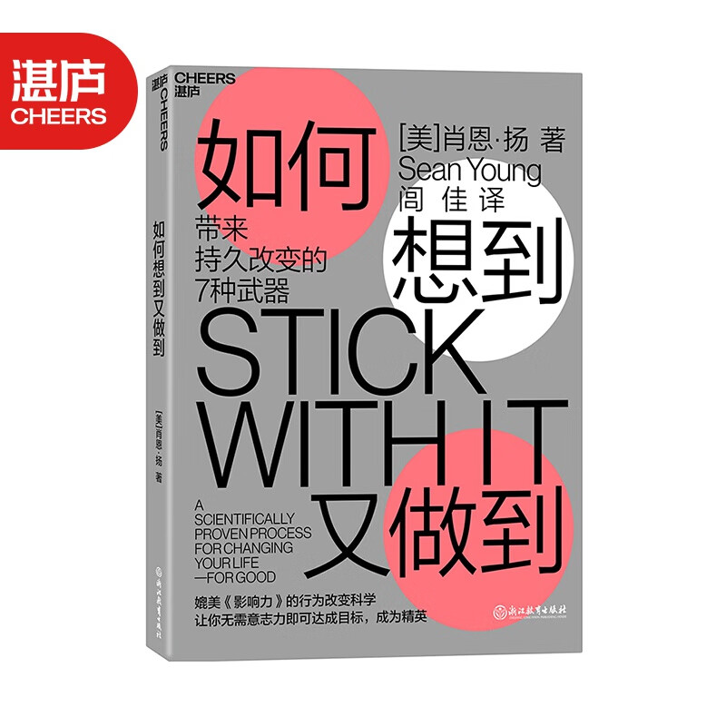 【湛庐旗舰店】如何想到又做到 带来持久改变的7种武器  肖恩 • 扬 媲美《影响力》 的行为改变属于什么档次？