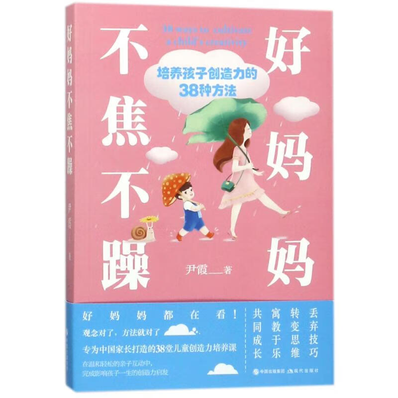 好妈妈不焦不躁:培养孩子创造力的38种方法