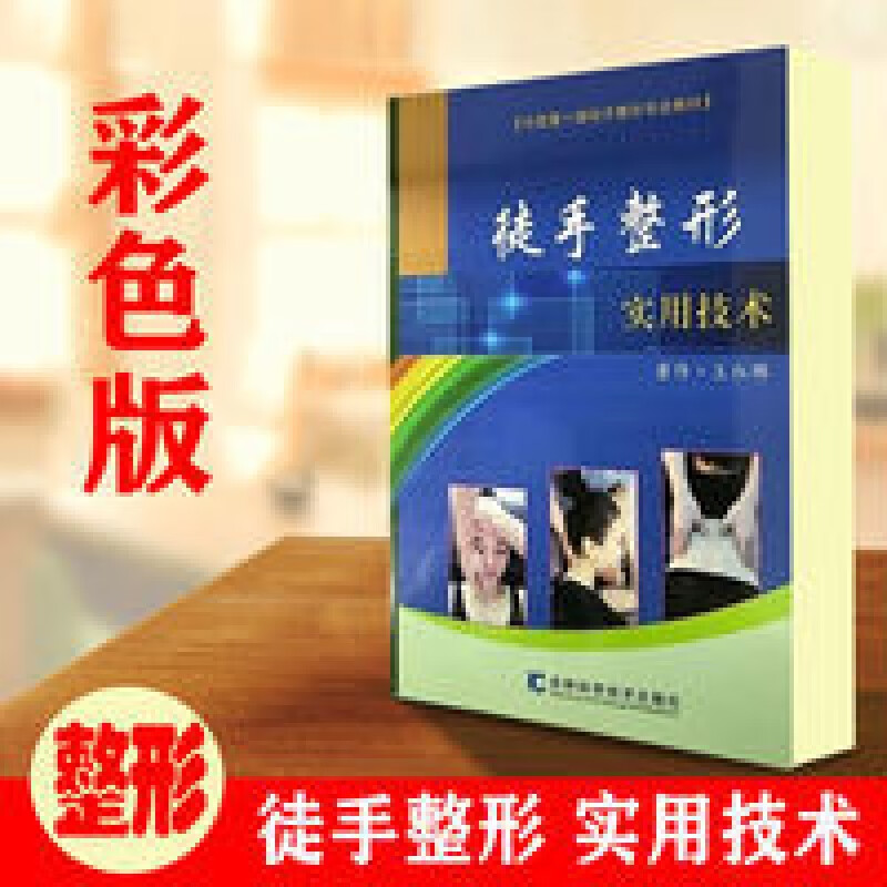 王红锦徒手整形实用技术书籍面部长短腿正骨身材塑造产后修复 徒手整形实用技术 形实用技术