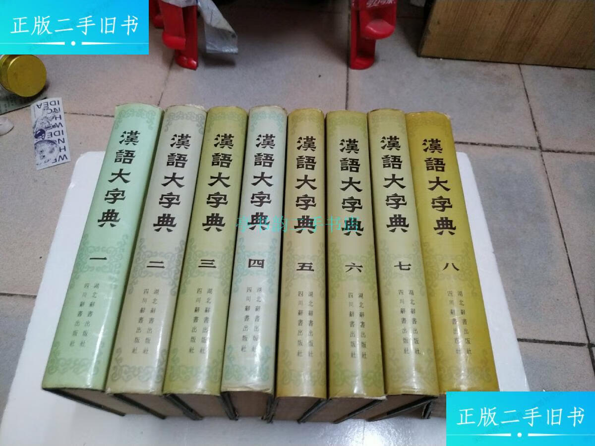 【二手9成新】汉语大字典(全八册)如图汉语大字典编辑委员会 湖北辞书