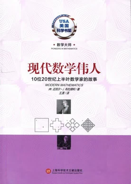 现代数学伟人【正版书】