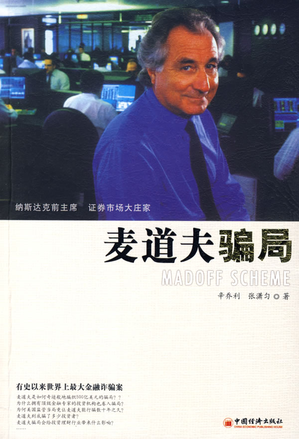 麦道夫骗局 辛乔利,张瀟匀【正版图书,放心购买】