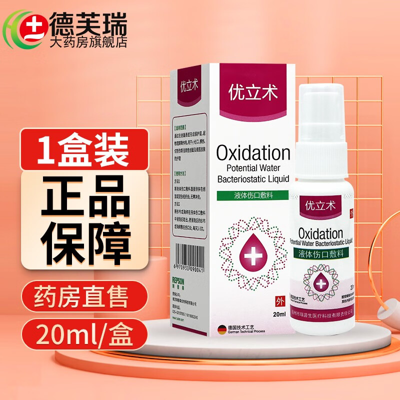 【药房直售】优立术液体伤口敷料 20ml/盒 1盒