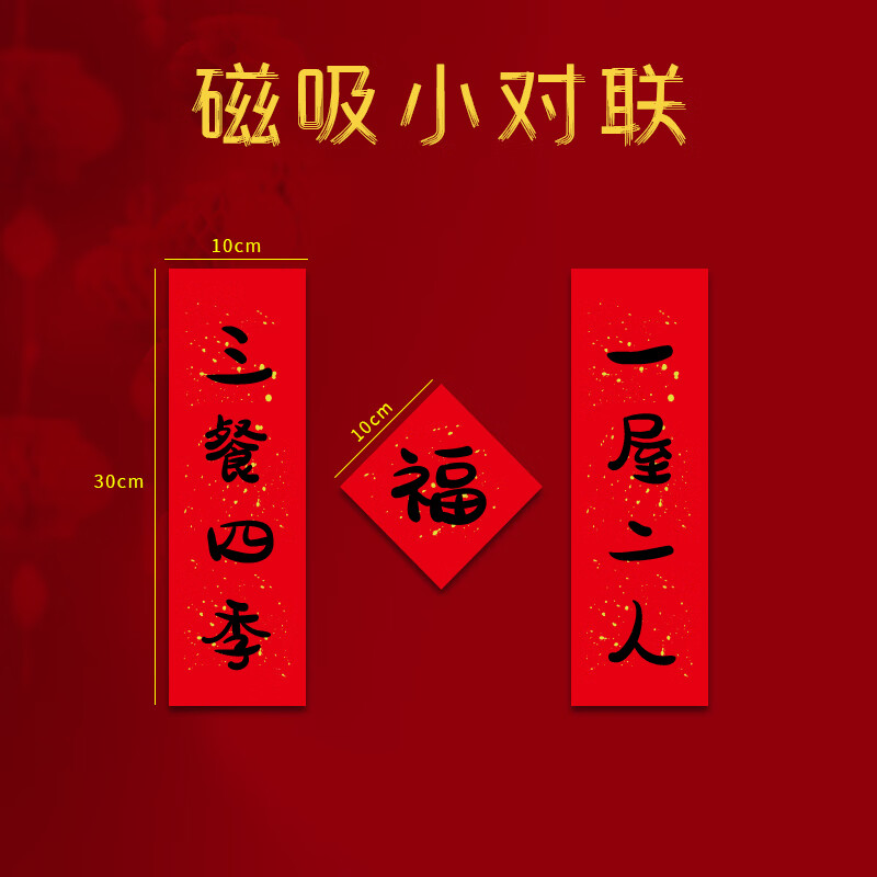 冰箱小对联新年装饰春节搬家进宅结婚乔迁磁性 一屋两人·三餐四季