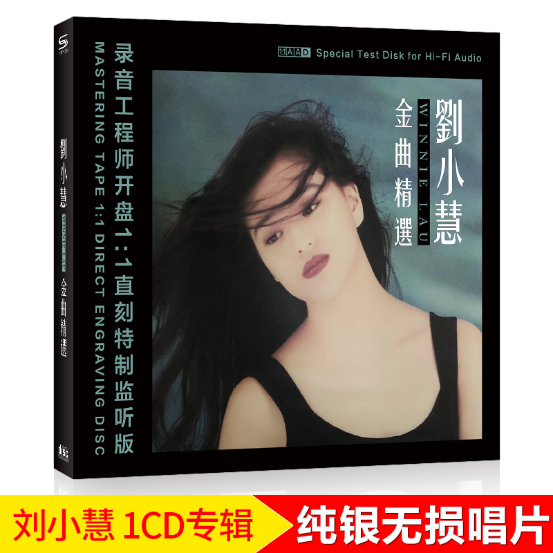 正版汽车载cd碟 刘小慧金曲精选 纯银1cd光盘 初恋情人 隔世感觉