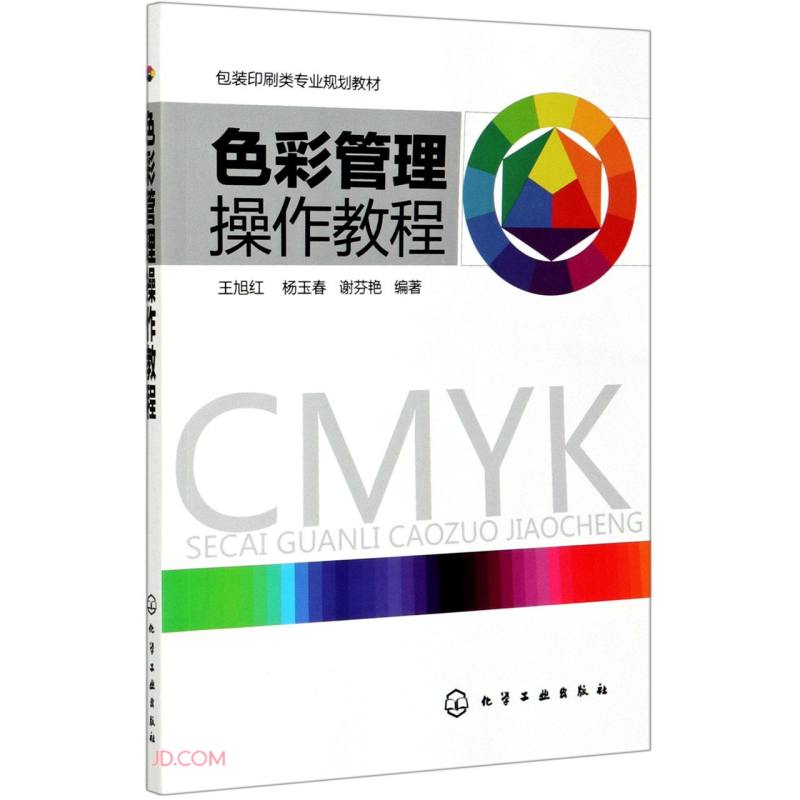 色彩管理操作教程(包装印刷类专业规划教材)